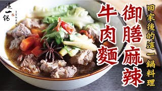 這一鍋皇室秘藏鍋物｜【朕的御膳廚房】回家後的這一鍋料理~御膳麻辣牛肉麵教學