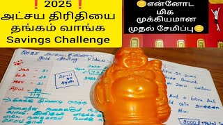 🪙2025 - அட்சய திரிதியைக்கு தங்கம் வாங்க Savings Challenge🪙gold saving tips💎#new #gold #goldcoin#2025