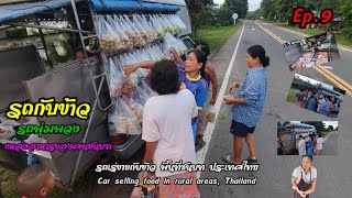 รถกับข้าวชนบทประเทศไทยep.9|@yut.25