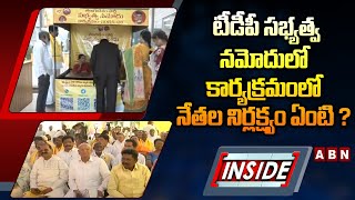 INSIDE : టీడీపీ సభ్యత్వ నమోదులో కార్యక్రమంలో నేతల నిర్లక్ష్యం ఏంటి ?Leaders Negligence On Membership