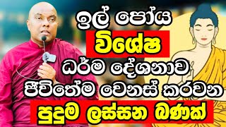 ඉල් පෝය විශේෂ ධර්ම දේශනාව 2024 | Ven Galigamuwe Gnanadeepa Thero Bana | Bana deshana 2024