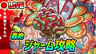 【#モンスト】タイムシフトで轟絶『ジャーム』攻略🍻チョイスガチャも引きます！