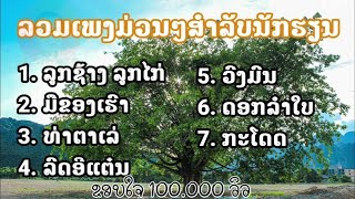 ລວມເພງມ່ວນໆສຳລັບນັກຮຽນ | ລູກຊ້າງ ລູກໄກ່, ມືຂອງເຮົາ, ທ່າຕາເລ່, ລົດອີແຕ໋ນ, ວົງມົນ, ດອກລຳໃບ, ກະໂດດ