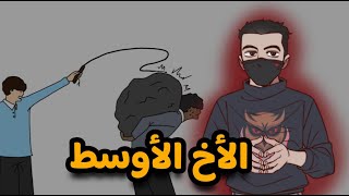 عبثيات عائلية الاخ الوسطاني( خادم العيلة )؟!