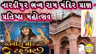 અલવીરા મીર નો લાઇવ પ્રોગ્રામ 2024 Nardipur | Ramji Mandir Pratishtha Mahotsav  | Alvira Mir Singar |