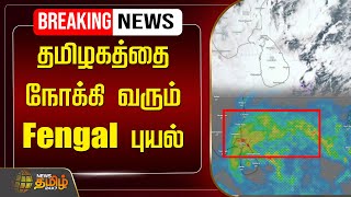 🔴LIVE Cyclone Fengal : தமிழகத்தை நோக்கி வரும் Fengal புயல் | Tamilnadu Rain Update | NewsTamil24x7