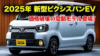 2025年 トヨタ新型ピクシスバン、価格破壊の電動モデル登場！エンジン性能、デザイン、室内空間すべてが驚き！