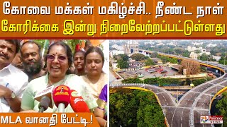 கோவை மக்கள் மகிழ்ச்சி... நீண்ட நாள் கோரிக்கை இன்று நிறைவேற்றப்பட்டுள்ளது... MLA வானதி பேட்டி.!