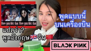 แอร์โฮสเตสพูดอังกฤษเสิร์ฟแบบ howyoulikethat แปลว่า พูดภาษาจีนยังไง ลิซ่าblackpink | flywithcream