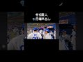 中日ドラゴンズ公式チャンネル 村松開人 円陣声出し 中日ドラゴンズ