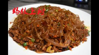 蚂蚁上树；猪肉末炒粉条；鲜香辣的家常川菜；How to cook Sauteed Vermicelli with Minced Pork