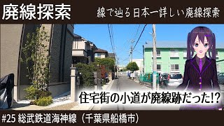 【廃線探索】まさかの4年で廃止！幻の線路が住宅街の小道に！？　そこには鉄路があった