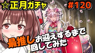 【千年戦争アイギス】正月ガチャ【絶対最推し入手する】