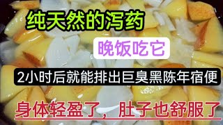 它是純天然瀉藥，晚飯後吃下它，2小時後就能排出巨臭陳年宿便