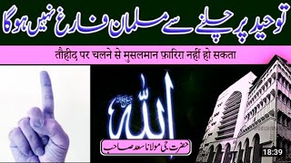 Tauheed Se Musalman Faarigh Nahi | Hazrat Ji Maulana Sa'ad D.B