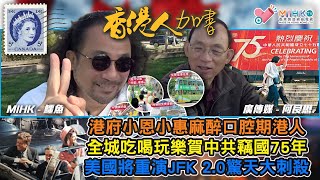 香港人加書 EP345 中共竊國75年，港府麻醉港人！全城吃喝玩樂，懶理結構性衰敗！中共推香港與西方自由世界全面甩勾！特朗普危險，美國將重演JFK式的驚天大刺殺！杜魯多上任不到十年，聯邦債務翻了一倍！