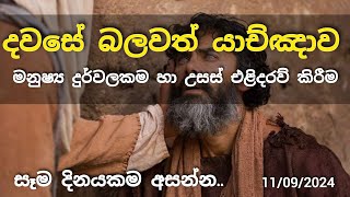 දවසේ ආශීර්වාදාත්මක යාච්ඤාව 🙏 || මනුෂ්‍ය දුර්වලකම හා උසස් එළිදරව් කිරීම