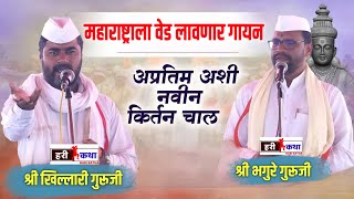 kirtan chal marathi | भगुरे गुरूजी | खिल्लारी गुरूजी | bhairavi