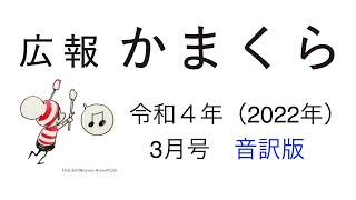 広報かまくら令和4年（2022年）3月号音訳版　その4