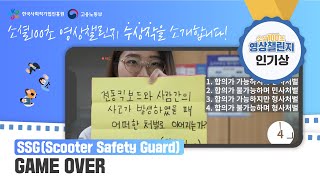 [소셜100초 영상챌린지] 대학생부문 인기상(SSG) - GAME OVER