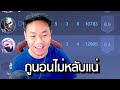 ปลาไหลต๋อง mvp ทำแอดวีนอนไม่หลับ