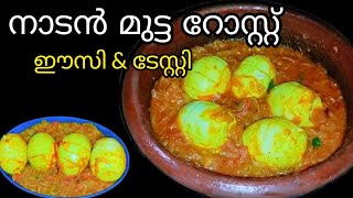 മുട്ട റോസ്റ്റ് വളരെ എളുപ്പത്തിൽ നല്ല കിടിലൻ👌|Easy Egg Roast Kerala Style