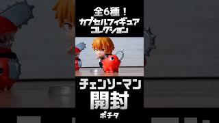 【チェンソーマン】カプセルフィギュアコレクション『ポチタ』を開封。 #shorts