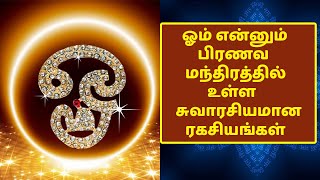 ஓம் என்னும் பிரணவ மந்திரத்தில் உள்ள சுவாரசியமான ரகசியங்கள் | ரகசிய உண்மைகள் - Unknown Facts Tamil