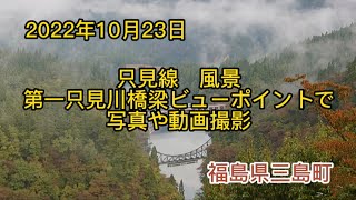 只見線　風景　第一只見川橋梁ビューポイントで写真や動画撮影　福島県三島町