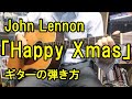 John Lennon「Happy Xmas」ギターの弾き方　John Lennon How to play 「Happy Xmas」