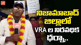 నిజామాబాద్ జిల్లాలో VRA ల నిరవధిక ధర్నా | VRAs Dharna At Nizamabad District | CM KCR | YOYO TV NEWS