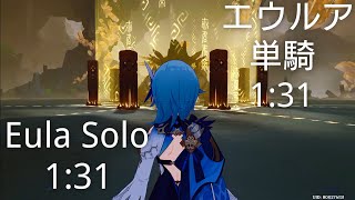 【原神】エウルア1人に世界最速討伐される若陀龍王 TA 1m31s13 / Eula vs Azhdaha【Genshin Impact】