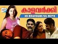Kaala Varkey Malayalam Movie | Watch A Malayalam Full Movie | Jagathy Sreekumar | Vijayaraghavan