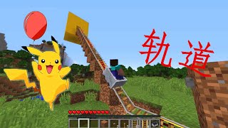 我的世界：为皮卡丘建一个“轨道电梯”！Minecraft亮哥说笑