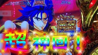 聖闘士星矢海皇覚醒 リセット狙い実践１２８ 神回