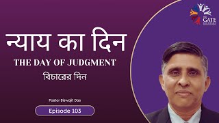 EP.103 | न्याय का दिन The Day of Judgment বিচারের দিন | Hindi Sermon | 2025