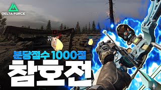 델타포스｜루나로 참호전 분당점수 1000점 뽑아먹기 ㄷㄷ