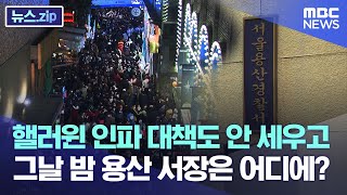 핼러윈 인파 대책도 안 세우고..그날 밤 용산 서장은 어디에? [뉴스.zip/MBC뉴스]