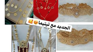 مجوهرات تيتيما😍جميع انواع مجوهرات بلاكيور للطلب عبر الواتساب 0697309151😘