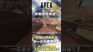 【 APEX 】全レジェンドで最速はこの人！レイス ポータル虚空とブラハの ウルトは オクタンのジャンパの速度は？【 のったん エペ 解説 】#shorts