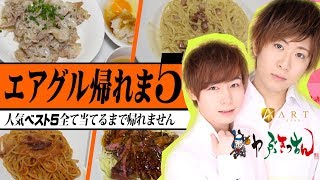 【AIR GROUP】爆食イケメン軍団！ホストクラブ直営の宅配料理店の社員食堂メニュー上位5品は！？【エアグル帰れま５R】