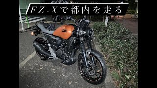 【motoblog】FZ-X150で都内を走ってみた。