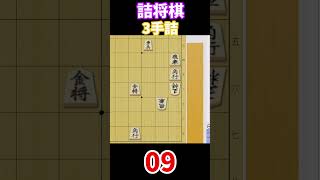 3手詰【122】 #詰将棋#3手詰 #将棋