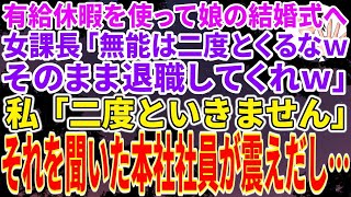 【スカッとする話】会社の有給休暇を使って娘の結婚式にいくと女課長「無能は二度とくるなwそのまま退職してくれw」→私「はい、二度といきません」言われた通りにすると→それを聞いた本社社員が震えだ