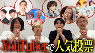 【総勢11名】YouTuberにスクワッドの人気ランキングを聞いたらあいつが脱退しましたw