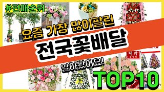 전국꽃배달 추천 판매순위 Top10 || 가격 평점 후기 비교