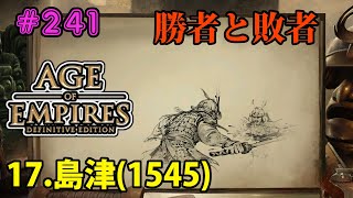 【AOE2:DE】キャンペーン最高難易度で全クリ目指す！#242  勝者と敗者編 (18)信長(1551)