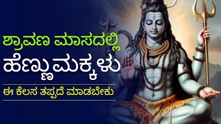 ಶ್ರಾವಣ ಮಾಸದಲ್ಲಿ ಹೆಣ್ಣುಮಕ್ಕಳು ಈ ಪೂಜೆ ತಪ್ಪದೆ ಮಾಡಬೇಕು lord shiva astrology sawan maas pooja