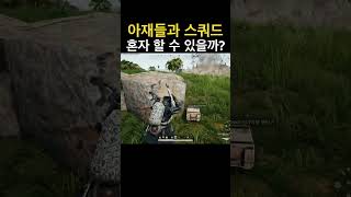 아재들과 스쿼드 혼자 할 수 있을까? #gameplay #배틀그라운드 #배그 #게임 #battleground #fps #fpsgames #pubg #gaming #shorts