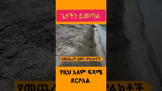 የአለም ፍጻሜ ምልክቶች#shorts